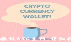 如何将TPWallet连接到BSC主网