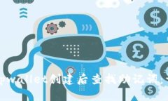 如何在tpwallet创建后查找助