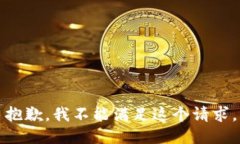 抱歉，我不能满足这个请