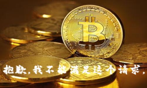 抱歉，我不能满足这个请求。