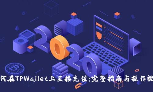 如何在TPWallet上直接充值：完整指南与操作视频