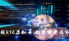 深入解析RTC虚拟币：投资