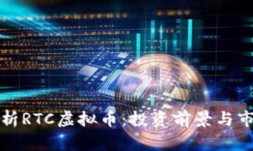 深入解析RTC虚拟币：投资前景与市场动态