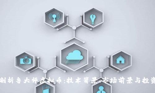 深入剖析鲁大师虚拟币：技术背景、市场前景与投资策略