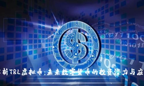 全面解析TRL虚拟币：未来数字货币的投资潜力与应用场景