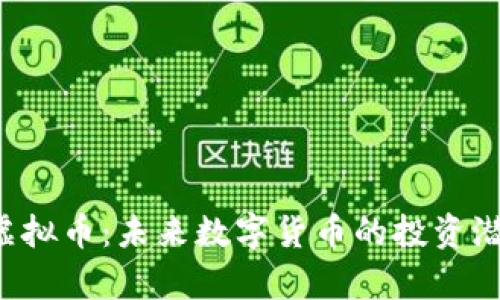 全面解析TRL虚拟币：未来数字货币的投资潜力与应用场景