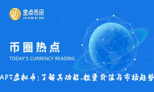 APT虚拟币：了解其功能、投资价值与市场趋势