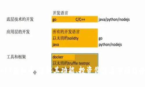 APT虚拟币：了解其功能、投资价值与市场趋势