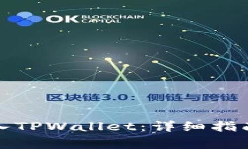 如何将Abel币转入TPWallet：详细指南与常见问题解答