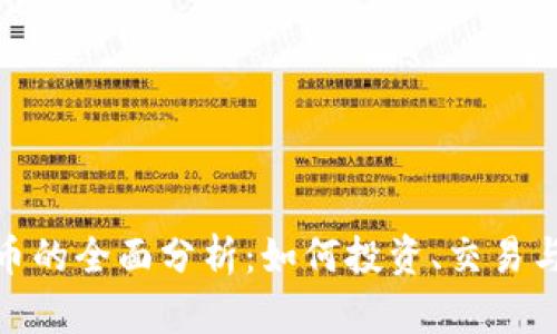 超级虚拟币的全面分析：如何投资、交易与市场动态