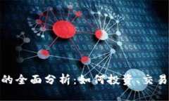 超级虚拟币的全面分析：