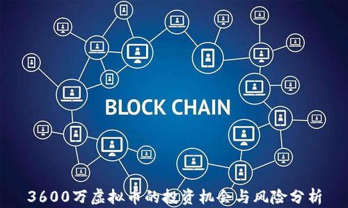 
3600万虚拟币的投资机会与风险分析