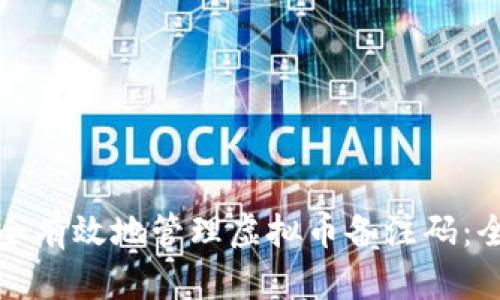 如何安全有效地管理虚拟币备注码：全面指南