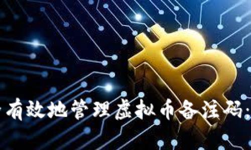 如何安全有效地管理虚拟币备注码：全面指南