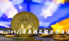 TPWallet闪退原因及解决方法