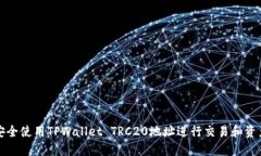 如何安全使用TPWallet TRC2