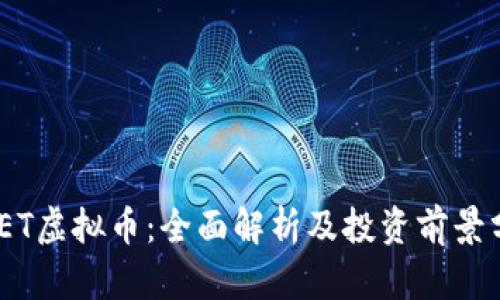 MEET虚拟币：全面解析及投资前景分析