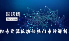 2023年虚拟币开源板块的热