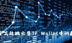 如何安全高效地出售TP W