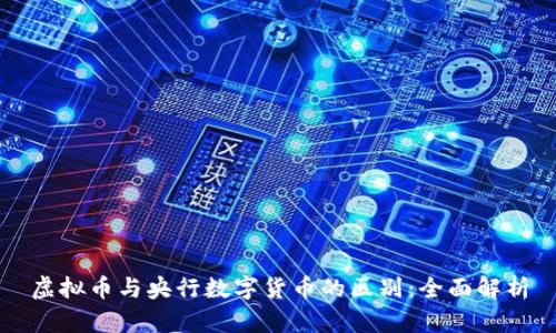 虚拟币与央行数字货币的区别：全面解析
