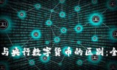 虚拟币与央行数字货币的