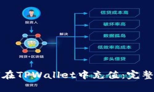 如何在TPWallet中充值：完整指南