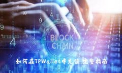 如何在TPWallet中充值：完整