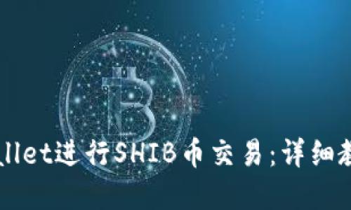 如何使用TPWallet进行SHIB币交易：详细教程与实用指南
