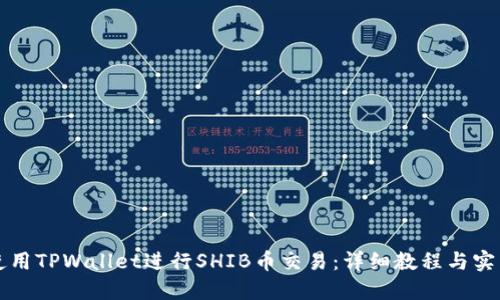 如何使用TPWallet进行SHIB币交易：详细教程与实用指南