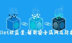 TPWallet被盗案：解析安全漏