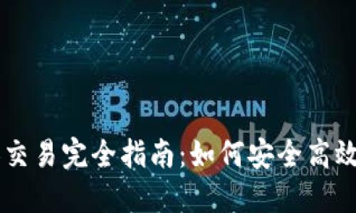 虚拟币个人交易完全指南：如何安全高效地进行交易