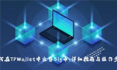 如何在TPWallet中出售Big币：