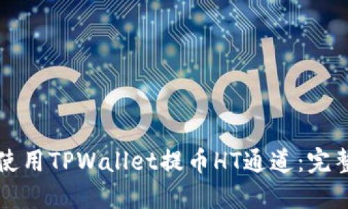 如何使用TPWallet提币HT通道：完整指南