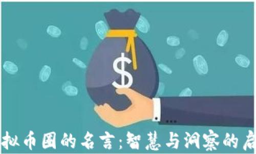 
虚拟币圈的名言：智慧与洞察的启示