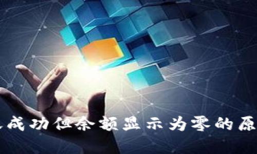 TPWallet转账成功但余额显示为零的原因及解决方案