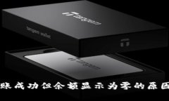 TPWallet转账成功但余额显示