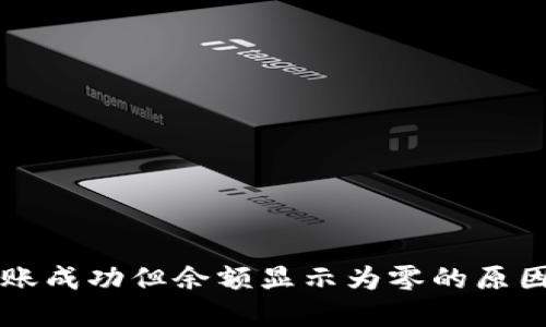 TPWallet转账成功但余额显示为零的原因及解决方案
