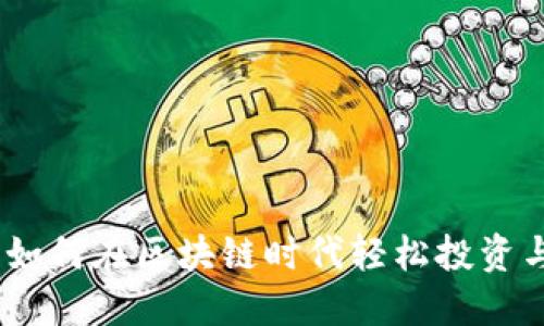 玩虚拟币：如何在区块链时代轻松投资与赚取收益