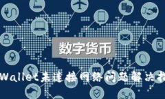 TPWallet未连接网络问题解决