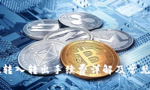 TPWallet转入转出手续费详解及常见问题解答