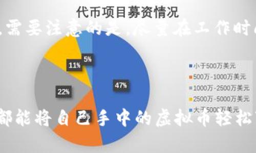 欧易虚拟币卖出与提现全攻略：轻松安全的操作指南/
欧易, 虚拟币, 卖出, 提现/guanjianci

引言
在数字货币市场快速发展的当下，越来越多的人开始接触和投资虚拟币。而欧易作为一个知名的数字货币交易所，受到了广大用户的欢迎。许多用户在平台上通过购买、交易等方式获得了虚拟币，但在盈利后，如何将这些虚拟币卖出并提现到自己的法币账户，成为了一个亟待解决的问题。本文将详细介绍如何在欧易平台上完成虚拟币的卖出和提现操作，确保用户能顺利进行这些操作，获得自己的收益。

一、欧易虚拟币卖出操作流程
在离开理论，实际操作之前，我们需要先了解几个关键词：买入、卖出、挂单、市场单等。卖出虚拟币的过程，实际上就是将自己持有的虚拟币，换成平台的另一种货币（如USDT），然后才能继续进行提现。

h41. 登录欧易账户/h4
首先，您需要访问欧易官方网站或下载移动客户端。使用注册时的邮箱或手机号码以及密码进行登录。有账户的人，建议开启两步验证以增强账户安全性。

h42. 找到交易页面/h4
成功登录后，您会看到多种功能选项。点击“交易”或“市场”按钮，您将进入到数字货币交易界面。在这里，您可以看到各种虚拟货币的行情，包括当前价格、涨跌幅等信息。

h43. 选择要卖出的虚拟币/h4
在交易界面，选择您想要卖出的虚拟币。例如，如果您持有以太坊（ETH），则在左侧的货币列表中选择ETH，您会看到ETH的市场行情。点击进入后，会进入ETH的交易页面。

h44. 设置卖出单/h4
在交易页面中，您会找到“卖出”功能，通常有两种卖出方式可供选择：市价单和挂单。
市价单是您立即以当前市场价格出售所持有的虚拟币，适合急需将虚拟币变现的用户。而挂单则是您在设定一个期望的价格后，提交订单等待交易完成。建议根据市场情况和个人需求选择合适的方式。

h45. 输入卖出数量/h4
在卖出设置中，输入您希望卖出的数量。系统会自动计算出您能够获得的相应法定货币（如USDT）。请再次确认输入的数量无误后，点击“确认卖出”。

h46. 查看交易记录/h4
卖出后，您可以在“订单记录”中查看该笔交易的状态。如果交易成功，系统会在您账户中显示相应的法定货币，您就完成了虚拟币的卖出。

二、提款操作流程
在成功卖出虚拟币并获得法币后，您可以开始提现操作。提现操作是将您账户中的法定货币转账到您的银行账户中，这里将介绍具体的操作流程。

h41. 进入提现页面/h4
在欧易平台上，您可以找到“钱包”或“资金管理”功能，点击后选择“提现”。确保在此过程中您的账户信息是准确的，并且已进行KYC（身份验证）步骤。没有完成身份验证的用户无法进行提现。

h42. 选择提现方式/h4
欧易支持多种提现方式，包括银行转账和第三方支付方式（如支付宝、微信支付等）。选择您希望使用的提现方式，并确保该方式已成功绑定您的账户。

h43. 输入提现信息/h4
在提现页面中，输入您想要提现的金额。请注意，有些平台可能对最低提现金额有限制，您需要查看相关规定后再进行操作。

h44. 填写相关账户信息/h4
如果您选择银行转账，需要填写您的银行账户信息，包括账户名称、银行账户号码、银行名称等。如果您选择第三方支付，需要登录相应的支付账户以完成链接。

h45. 核对信息并提交/h4
在提交之前，请仔细核对输入的信息，确保没有错漏。如果确认无误，点击提交，系统会提示您提现请求已提交。

h46. 查看提现状态/h4
提现申请提交后，您可以在“提现记录”中查看提交的状态。提现成功后，资金会在一定时间内转入您的银行账户上，具体到账时间会因不同的银行和支付方式而有所不同。

三、提现款时间及注意事项
在成功提交提现申请后，用户非常关心的两个问题是提现款到账的时间，以及在提现过程中需要特别注意的事项。一起来了解吧。

h41. 提现到账时间/h4
根据用户的提现方式不同，提现到账时间也有所不同。一般情况下，银行转账的提现时间会比第三方支付更长，可能需要1-3个工作日，而通过支付宝和微信等第三方支付则一般较为迅速，有时甚至能在一区间内就到账。
此外，提现请求的处理时间往往也受平台工作时间的制约，假如在晚上或法定节假日进行提现申请，可能会导致到账时间延后。

h42. 提现流程注意事项/h4
在提现过程中，用户需要注意以下几点：
ul
li身份验证：确保及时完成账户的身份验证，这一步骤是成功出现提现功能的前提。/li
li绑定账户信息：务必确保您的银行账户或第三方支付账户信息准确无误，错误的信息将导致提现失败。/li
li避免频繁提现：建议用户控制频繁的提现请求，过于频繁可能会触发平台的安全监控系统，导致账户被限制。/li
li手续费征收：平台通常会根据不同提现方式收取一定手续费，请提前了解并确认您的提现也需承担相关费用。/li
/ul

四、可能遇到的问题
在欧易进行虚拟币卖出和提现过程中，用户可能会遇到以下几种常见问题：

h41. 为什么卖出虚拟币时价格不理想？/h4
在进行虚拟币卖出操作时，用户可能会发现卖出价格低于自己的理想价位。这主要是由于市场行情的波动所致。
虚拟币的价格是由市场供求关系决定的，短时间内可能会出现大幅波动。在选择市价单时，您只能按照当前市价进行卖出，价格可能会受到大量买单、卖单影响，导致成交价格低于您预期的价格。
为规避这种情况，建议用户在了解市场行情的基础上，再选择合适的挂单价格出售虛拟币。这样一来，虽然成交可能不会那么迅速，但却能最大程度保护自己的利益。

h42. 提现申请未通过的原因/h4
有时用户可能会遇到提现申请被拒的情况，这可能由多种原因引起。首先，未完成KYC（身份验证）是最常见的原因之一。很多平台都要求用户在进行提现前，必须提交身份验证以确保资金安全。
其次，已绑定的银行账户信息不准确也会导致提现失败，用户在申请提现时需要再次确认所输入的账户信息是否齐全和准确。
其他可能的原因包括频繁提现引发的安全风控监控、非法交易行为的怀疑等。针对这些问题，用户可以及时联系官方客服进行核实与处理。

h43. 破解虚拟币的波动性影响/h4
虚拟币市场的波动性极大，因此如何有效应对这种波动，保障个人资金的安全至关重要。可以参考以下几点：首先是设定合理的买入和卖出策略，确保按照既定计划操作。其次是多学习相关技术分析手段，以便根据市场走向合理做出判断。
另外，用户还可以分批次进行买入和卖出，避免一次性进出市场，这样一来，可以减轻市场波动带来的风险。最后，保持冷静、避免因短期波动引起情绪化决策是至关重要的。

h44. 如何提高提现成功率？/h4
想要提高在欧易的提现成功率，可以通过以下几种方式来实现：首先，确保严格遵循平台的各项规则，及时完成身份认证。其次，绑定正确且常用的银行账户和支付方式，确保信息准确无误。需要注意的是，尽量在工作时间内提交提现申请，以便于第一时间获得审核处理。
再次，尽量减少高频率的交易和提现，保持良好的交易记录。同时在操作之前，也可以看看相关资金安全信息以及社区反馈，了解是否有用户遭遇到账问题，并及时应对和处理。

总结
通过本文的介绍，相信您对如何在欧易平台上卖出虚拟币及提现的操作有了全面的了解。尽管目前虚拟货币市场存在着一些不确定性，但通过合适的操作流程与市场分析，相信每位用户都能将自己手中的虚拟币轻松变现，赢得收益。同时，在操作过程中，一定注意资金安全，合理安排自己的资金运用。希望您能在数字货币的世界中，无论是交易还是提现，都能顺利进行，早日实现财富增值！