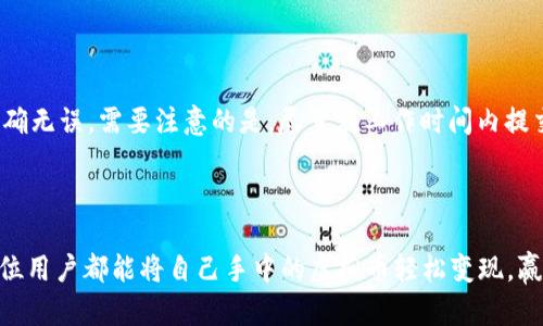 欧易虚拟币卖出与提现全攻略：轻松安全的操作指南/
欧易, 虚拟币, 卖出, 提现/guanjianci

引言
在数字货币市场快速发展的当下，越来越多的人开始接触和投资虚拟币。而欧易作为一个知名的数字货币交易所，受到了广大用户的欢迎。许多用户在平台上通过购买、交易等方式获得了虚拟币，但在盈利后，如何将这些虚拟币卖出并提现到自己的法币账户，成为了一个亟待解决的问题。本文将详细介绍如何在欧易平台上完成虚拟币的卖出和提现操作，确保用户能顺利进行这些操作，获得自己的收益。

一、欧易虚拟币卖出操作流程
在离开理论，实际操作之前，我们需要先了解几个关键词：买入、卖出、挂单、市场单等。卖出虚拟币的过程，实际上就是将自己持有的虚拟币，换成平台的另一种货币（如USDT），然后才能继续进行提现。

h41. 登录欧易账户/h4
首先，您需要访问欧易官方网站或下载移动客户端。使用注册时的邮箱或手机号码以及密码进行登录。有账户的人，建议开启两步验证以增强账户安全性。

h42. 找到交易页面/h4
成功登录后，您会看到多种功能选项。点击“交易”或“市场”按钮，您将进入到数字货币交易界面。在这里，您可以看到各种虚拟货币的行情，包括当前价格、涨跌幅等信息。

h43. 选择要卖出的虚拟币/h4
在交易界面，选择您想要卖出的虚拟币。例如，如果您持有以太坊（ETH），则在左侧的货币列表中选择ETH，您会看到ETH的市场行情。点击进入后，会进入ETH的交易页面。

h44. 设置卖出单/h4
在交易页面中，您会找到“卖出”功能，通常有两种卖出方式可供选择：市价单和挂单。
市价单是您立即以当前市场价格出售所持有的虚拟币，适合急需将虚拟币变现的用户。而挂单则是您在设定一个期望的价格后，提交订单等待交易完成。建议根据市场情况和个人需求选择合适的方式。

h45. 输入卖出数量/h4
在卖出设置中，输入您希望卖出的数量。系统会自动计算出您能够获得的相应法定货币（如USDT）。请再次确认输入的数量无误后，点击“确认卖出”。

h46. 查看交易记录/h4
卖出后，您可以在“订单记录”中查看该笔交易的状态。如果交易成功，系统会在您账户中显示相应的法定货币，您就完成了虚拟币的卖出。

二、提款操作流程
在成功卖出虚拟币并获得法币后，您可以开始提现操作。提现操作是将您账户中的法定货币转账到您的银行账户中，这里将介绍具体的操作流程。

h41. 进入提现页面/h4
在欧易平台上，您可以找到“钱包”或“资金管理”功能，点击后选择“提现”。确保在此过程中您的账户信息是准确的，并且已进行KYC（身份验证）步骤。没有完成身份验证的用户无法进行提现。

h42. 选择提现方式/h4
欧易支持多种提现方式，包括银行转账和第三方支付方式（如支付宝、微信支付等）。选择您希望使用的提现方式，并确保该方式已成功绑定您的账户。

h43. 输入提现信息/h4
在提现页面中，输入您想要提现的金额。请注意，有些平台可能对最低提现金额有限制，您需要查看相关规定后再进行操作。

h44. 填写相关账户信息/h4
如果您选择银行转账，需要填写您的银行账户信息，包括账户名称、银行账户号码、银行名称等。如果您选择第三方支付，需要登录相应的支付账户以完成链接。

h45. 核对信息并提交/h4
在提交之前，请仔细核对输入的信息，确保没有错漏。如果确认无误，点击提交，系统会提示您提现请求已提交。

h46. 查看提现状态/h4
提现申请提交后，您可以在“提现记录”中查看提交的状态。提现成功后，资金会在一定时间内转入您的银行账户上，具体到账时间会因不同的银行和支付方式而有所不同。

三、提现款时间及注意事项
在成功提交提现申请后，用户非常关心的两个问题是提现款到账的时间，以及在提现过程中需要特别注意的事项。一起来了解吧。

h41. 提现到账时间/h4
根据用户的提现方式不同，提现到账时间也有所不同。一般情况下，银行转账的提现时间会比第三方支付更长，可能需要1-3个工作日，而通过支付宝和微信等第三方支付则一般较为迅速，有时甚至能在一区间内就到账。
此外，提现请求的处理时间往往也受平台工作时间的制约，假如在晚上或法定节假日进行提现申请，可能会导致到账时间延后。

h42. 提现流程注意事项/h4
在提现过程中，用户需要注意以下几点：
ul
li身份验证：确保及时完成账户的身份验证，这一步骤是成功出现提现功能的前提。/li
li绑定账户信息：务必确保您的银行账户或第三方支付账户信息准确无误，错误的信息将导致提现失败。/li
li避免频繁提现：建议用户控制频繁的提现请求，过于频繁可能会触发平台的安全监控系统，导致账户被限制。/li
li手续费征收：平台通常会根据不同提现方式收取一定手续费，请提前了解并确认您的提现也需承担相关费用。/li
/ul

四、可能遇到的问题
在欧易进行虚拟币卖出和提现过程中，用户可能会遇到以下几种常见问题：

h41. 为什么卖出虚拟币时价格不理想？/h4
在进行虚拟币卖出操作时，用户可能会发现卖出价格低于自己的理想价位。这主要是由于市场行情的波动所致。
虚拟币的价格是由市场供求关系决定的，短时间内可能会出现大幅波动。在选择市价单时，您只能按照当前市价进行卖出，价格可能会受到大量买单、卖单影响，导致成交价格低于您预期的价格。
为规避这种情况，建议用户在了解市场行情的基础上，再选择合适的挂单价格出售虛拟币。这样一来，虽然成交可能不会那么迅速，但却能最大程度保护自己的利益。

h42. 提现申请未通过的原因/h4
有时用户可能会遇到提现申请被拒的情况，这可能由多种原因引起。首先，未完成KYC（身份验证）是最常见的原因之一。很多平台都要求用户在进行提现前，必须提交身份验证以确保资金安全。
其次，已绑定的银行账户信息不准确也会导致提现失败，用户在申请提现时需要再次确认所输入的账户信息是否齐全和准确。
其他可能的原因包括频繁提现引发的安全风控监控、非法交易行为的怀疑等。针对这些问题，用户可以及时联系官方客服进行核实与处理。

h43. 破解虚拟币的波动性影响/h4
虚拟币市场的波动性极大，因此如何有效应对这种波动，保障个人资金的安全至关重要。可以参考以下几点：首先是设定合理的买入和卖出策略，确保按照既定计划操作。其次是多学习相关技术分析手段，以便根据市场走向合理做出判断。
另外，用户还可以分批次进行买入和卖出，避免一次性进出市场，这样一来，可以减轻市场波动带来的风险。最后，保持冷静、避免因短期波动引起情绪化决策是至关重要的。

h44. 如何提高提现成功率？/h4
想要提高在欧易的提现成功率，可以通过以下几种方式来实现：首先，确保严格遵循平台的各项规则，及时完成身份认证。其次，绑定正确且常用的银行账户和支付方式，确保信息准确无误。需要注意的是，尽量在工作时间内提交提现申请，以便于第一时间获得审核处理。
再次，尽量减少高频率的交易和提现，保持良好的交易记录。同时在操作之前，也可以看看相关资金安全信息以及社区反馈，了解是否有用户遭遇到账问题，并及时应对和处理。

总结
通过本文的介绍，相信您对如何在欧易平台上卖出虚拟币及提现的操作有了全面的了解。尽管目前虚拟货币市场存在着一些不确定性，但通过合适的操作流程与市场分析，相信每位用户都能将自己手中的虚拟币轻松变现，赢得收益。同时，在操作过程中，一定注意资金安全，合理安排自己的资金运用。希望您能在数字货币的世界中，无论是交易还是提现，都能顺利进行，早日实现财富增值！