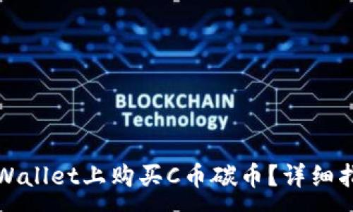 :
如何在TPWallet上购买C币碳币？详细指南与技巧