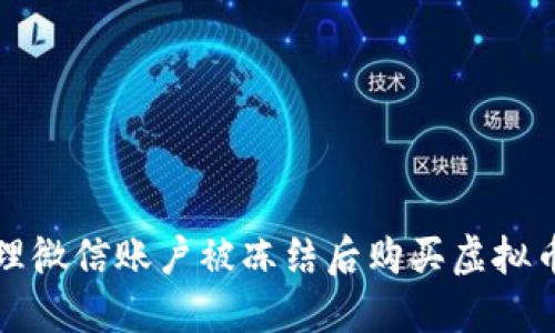 如何处理微信账户被冻结后购买虚拟币的问题