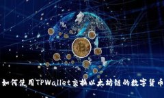 如何使用TPWallet交换以太坊