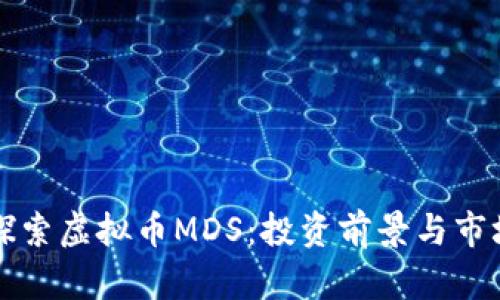 深入探索虚拟币MDS：投资前景与市场分析