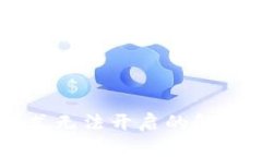 TPWallet顺畅模式无法开启的