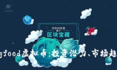 详细解析Dongfood虚拟币：投