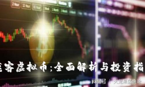 鹿客虚拟币：全面解析与投资指南