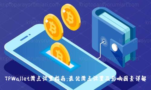TPWallet滑点设置指南：最优滑点设置及影响因素详解